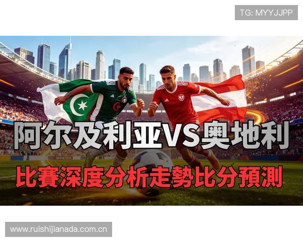 世界杯阿尔及利亚与奥地利比赛爆冷几率大不大，赛前专家预测与战术分析全解析