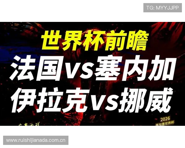 伊拉克vs法国世界杯比赛观看指南：直播时间、赛前分析与观赛必备信息