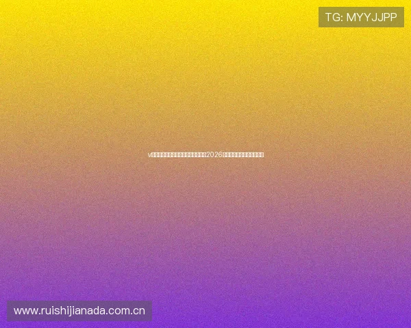 v体育手机版助力足球迷第一时间掌握2026世界杯比赛直播与精彩回放