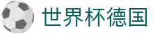 世界杯德国世界杯专题 - 瑞士对加拿大、韩国对捷克赛程比分与直播资讯